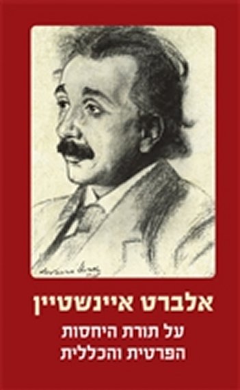 אלברט איינשטיין על תורות היחסות