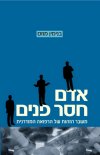 אדם חסר פנים/בנימין מוזס