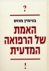 האמת של הרפואה המדעית