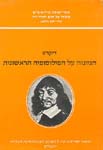 הגיונות על הפילוסופיה הראשונית / דיקרט