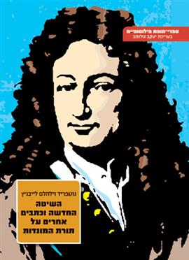 השיטה החדשה וכתבים אחרים / לייבניץ