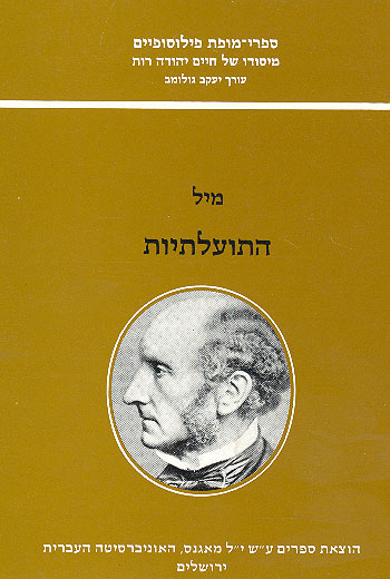 התועלתיות / מיל