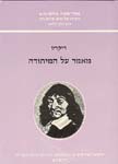 מאמר על המיתודה / דיקרט