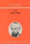 מלות ההגיון / רמב’ם
