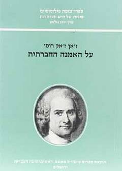 על האמנה החברתית / רוסו