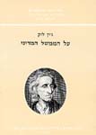 על הממשל המדיני / לוק