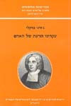 עקרוני הדעת של האדם / ברקלי