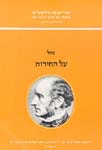 על החירות (מהד’ 4) / מיל