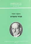 מבחר מאמרים / הוסרל