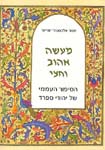מעשה אהוב וחצי-הסיפור העממי / אלכסנדר