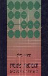חשבונאות פיננסית: תיאוריה ויישומים / ברלב