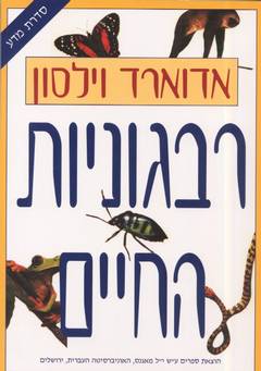 רבגוניות החיים / וילסון
