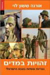 זהויות במדים-גבריות ונשיות בצבא הישראלי