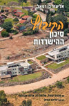 הקיבוץ סיכון ההישרדות