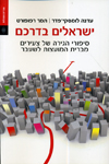 ישראלים בדרכם