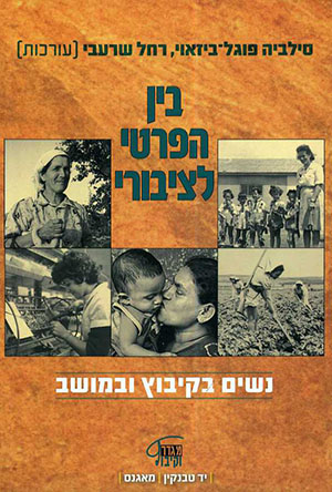 בין הפרט לציבורי - נשים בקיבוץ ובמושב