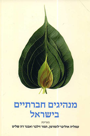 מנהיגים חברתיים בישראל