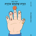 הזרת שלכולם עוזרת