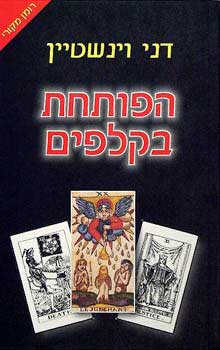 הפותחת בקלפים / דני וינשטיין