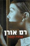 אחות קטנה/רם אורן