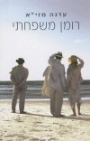 רומן משפחתי/עדנה מזי&rsquo,א