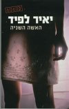 האשה השניה/יאיר לפיד