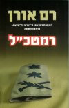 רמטכ"ל/רם אורן