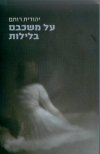 על משכבם בלילות