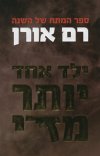 ילד אחד יותר מדי