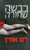 כבשה שחורה / רם אורן