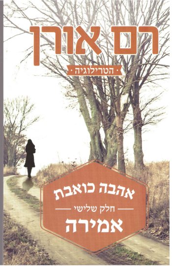 אהבה כואבת 3 אמירה