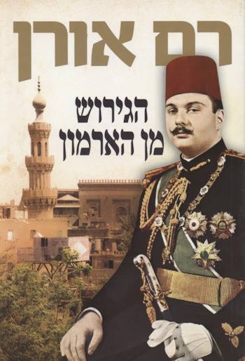 הגירוש מן הארמון
