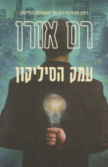 עמק הסיליקון