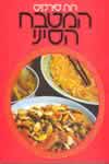 המטבח הסיני / רות סירקיס