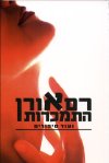התמכרות / רם אורן