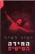 החידה השישית  / יאיר לפיד