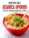 מאסיה באהבה (קשה)