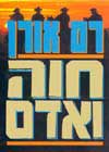 חוה ואדם / רם אורן