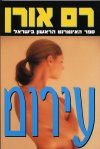 עירום / רם אורן