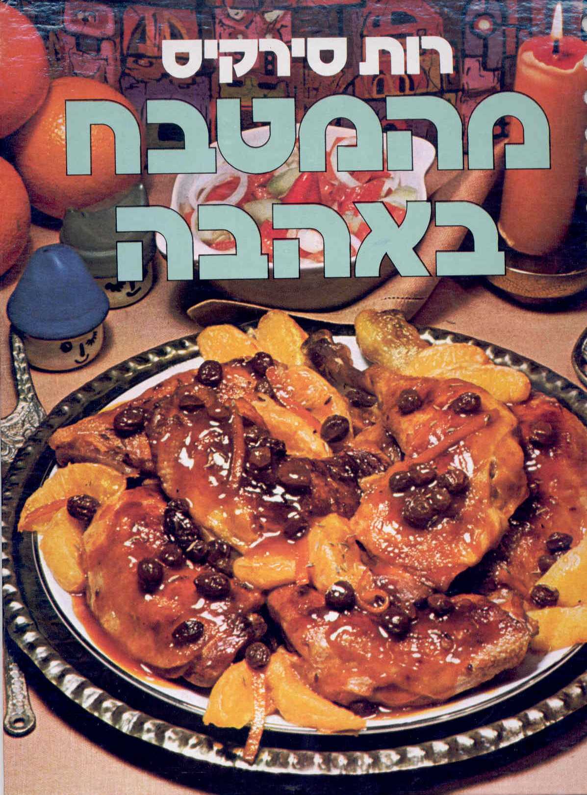 מהמטבח באהבה (רכה)/רות סירקיס