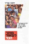 מותר לשאול הכל (רכה)/דפנה שריר