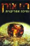נסיכה אפריקנית / רם אורן