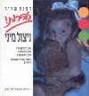 זהירות ניצול מיני / דפנה שריר