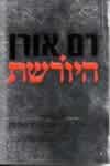 היורשת / רם אורן