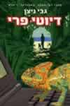 דיוטי פרי / גבי ניצן