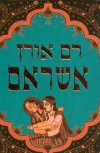 אשראם / רם אורן