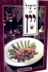 בישול עם יין (רכה) / רות סירקיס