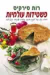 פשטידות עולמיות (ספירלה) / רות סירקיס