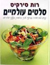 סלטים עולמיים (ספירלה) / רות סירקיס