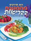 מהמטבח בבריאות (קשה)/רות סירקיס